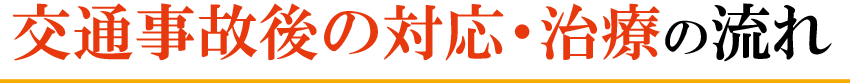 交通事故後の対応・治療の流れ