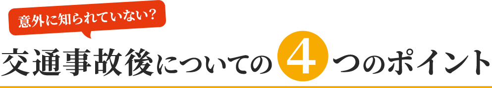 交通事故後についての４つのポイント