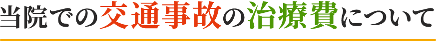当院での交通事故の治療費について